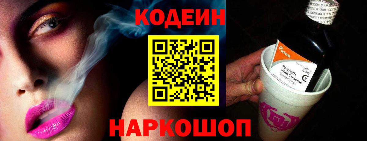 Codein Purple Drank  купить   Кодеин напиток Lean (лин)  Киров  Вход с VPN 